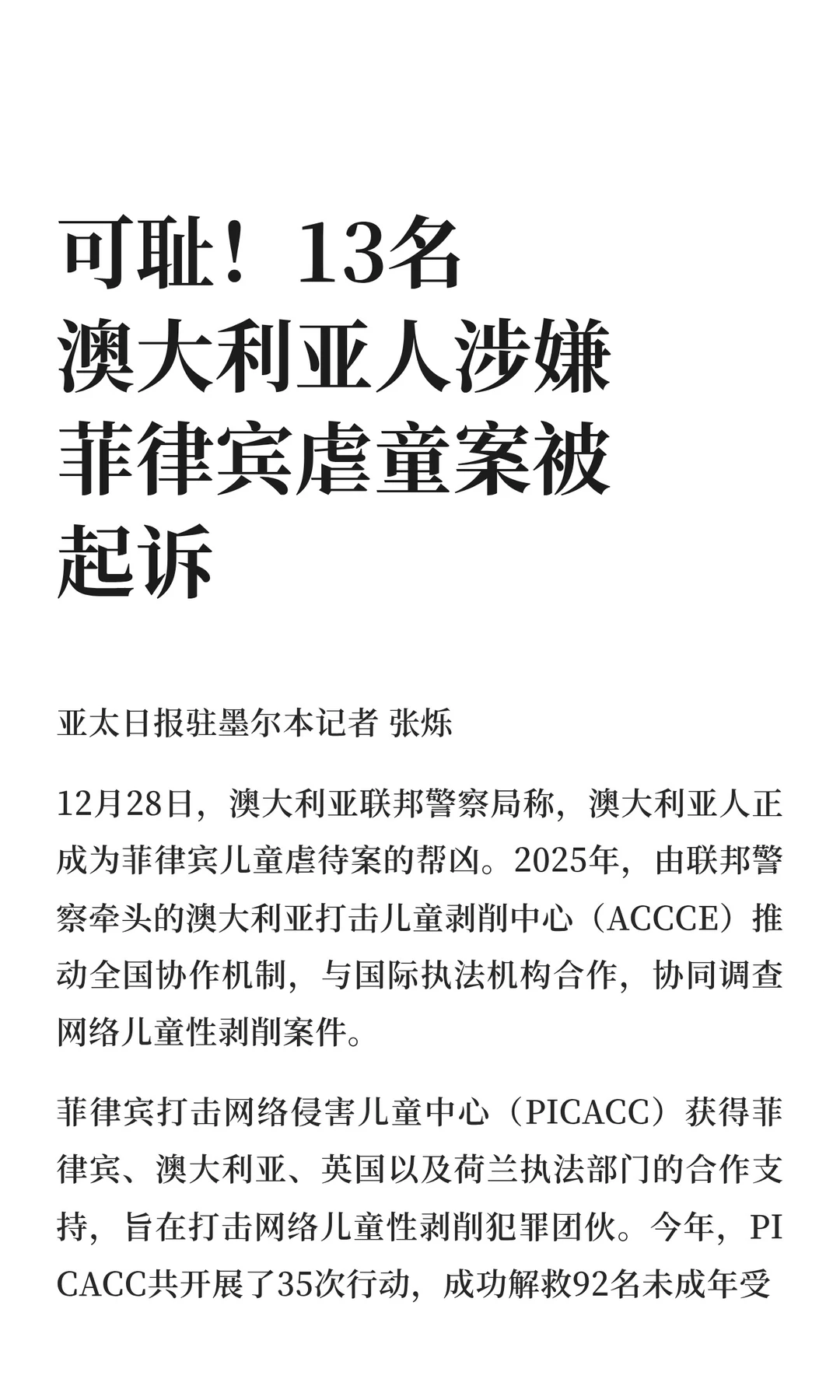 可耻！13名澳大利亚人涉嫌菲律宾虐童案被