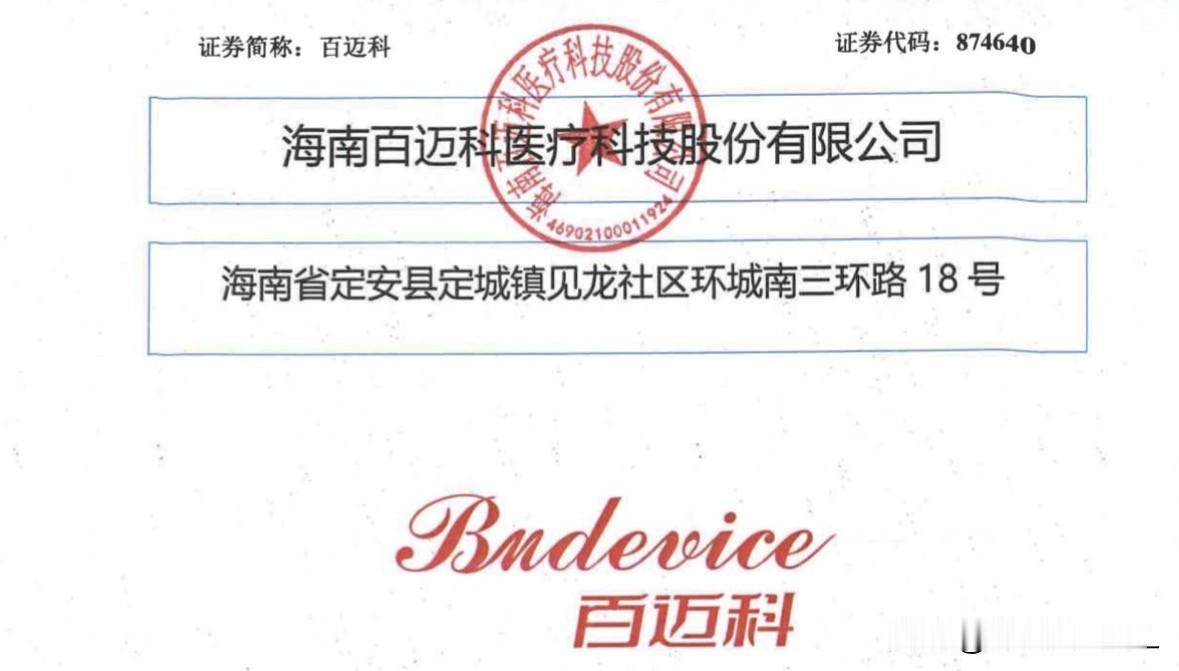 打新前瞻（71）：医疗器械商百迈科，顶格申购1+16月12日，北交所上市会召