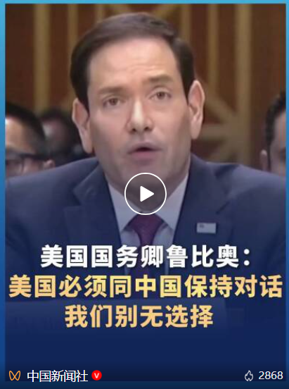 鲁比奥：美国必须同中国保持对话