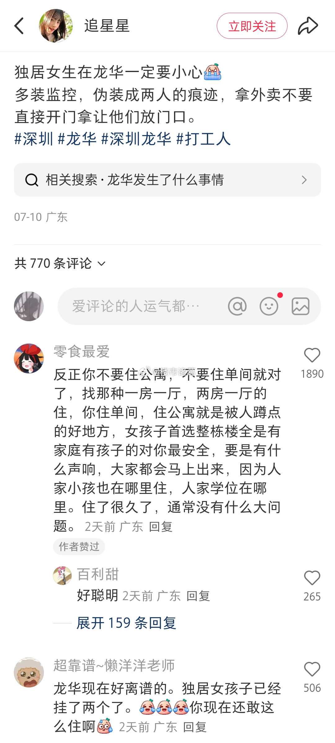 某网友发帖提醒：独居女孩在深圳龙华一定要小心。。​​​