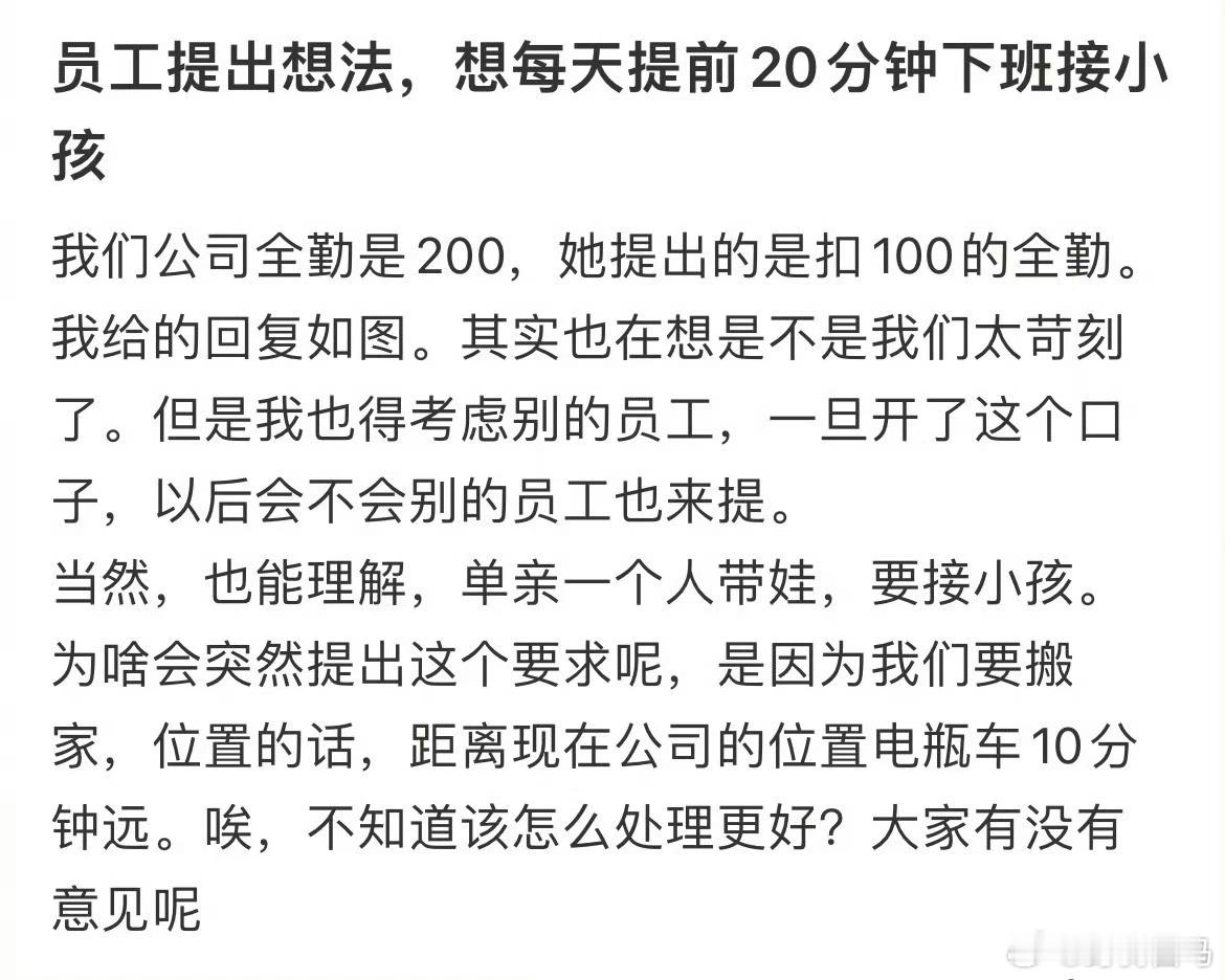 员工提出想法，想每天提前20分钟下班接小孩我下班了不说了​​​