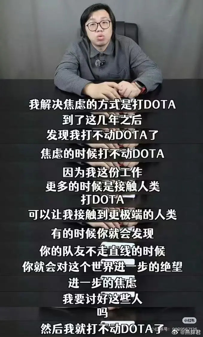 摸鱼事务所说自己解决焦虑的方式就是打DOTA，哈哈哈，别说，还真是dota2