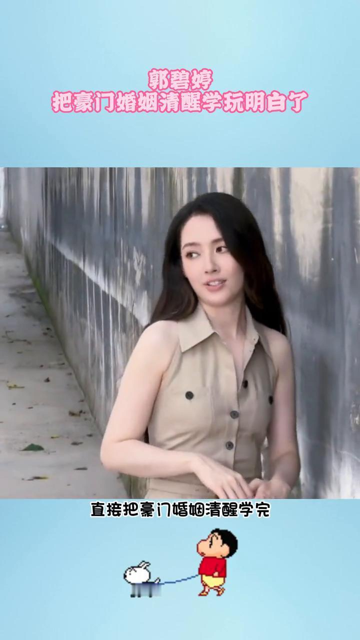 郭碧婷把豪门婚姻清醒学玩明白了。谁懂？郭碧婷这波发言直接把豪门婚姻清醒学完，明