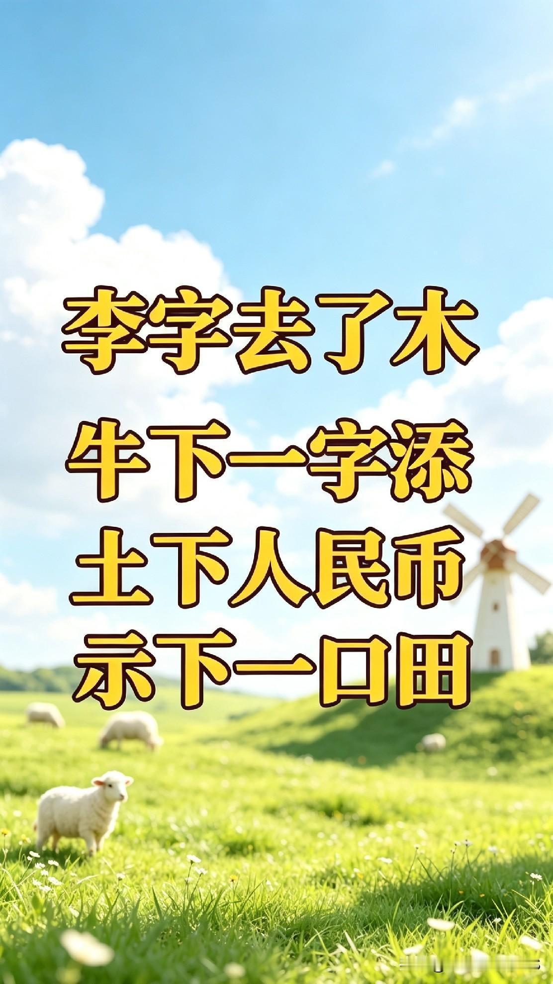 这字谜瞧着简单，不少人琢磨半天都猜不出！李字去了木，牛下添一字，土下人民币，示下