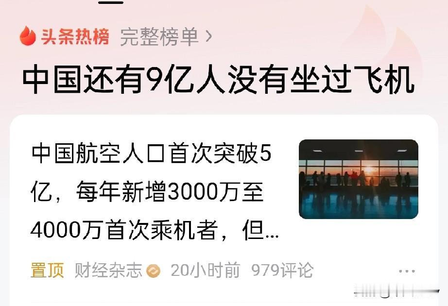 中国9亿人没有坐过飞机这一点并不奇怪。别说坐飞机，我估计还有几亿人没坐过高铁呢！