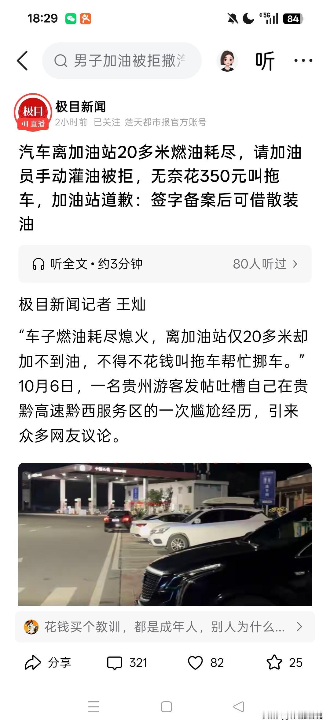 贵州，男子忘记给车加油，不料，回来的路上油表报警，他勉强将车开进服务区。加油站离
