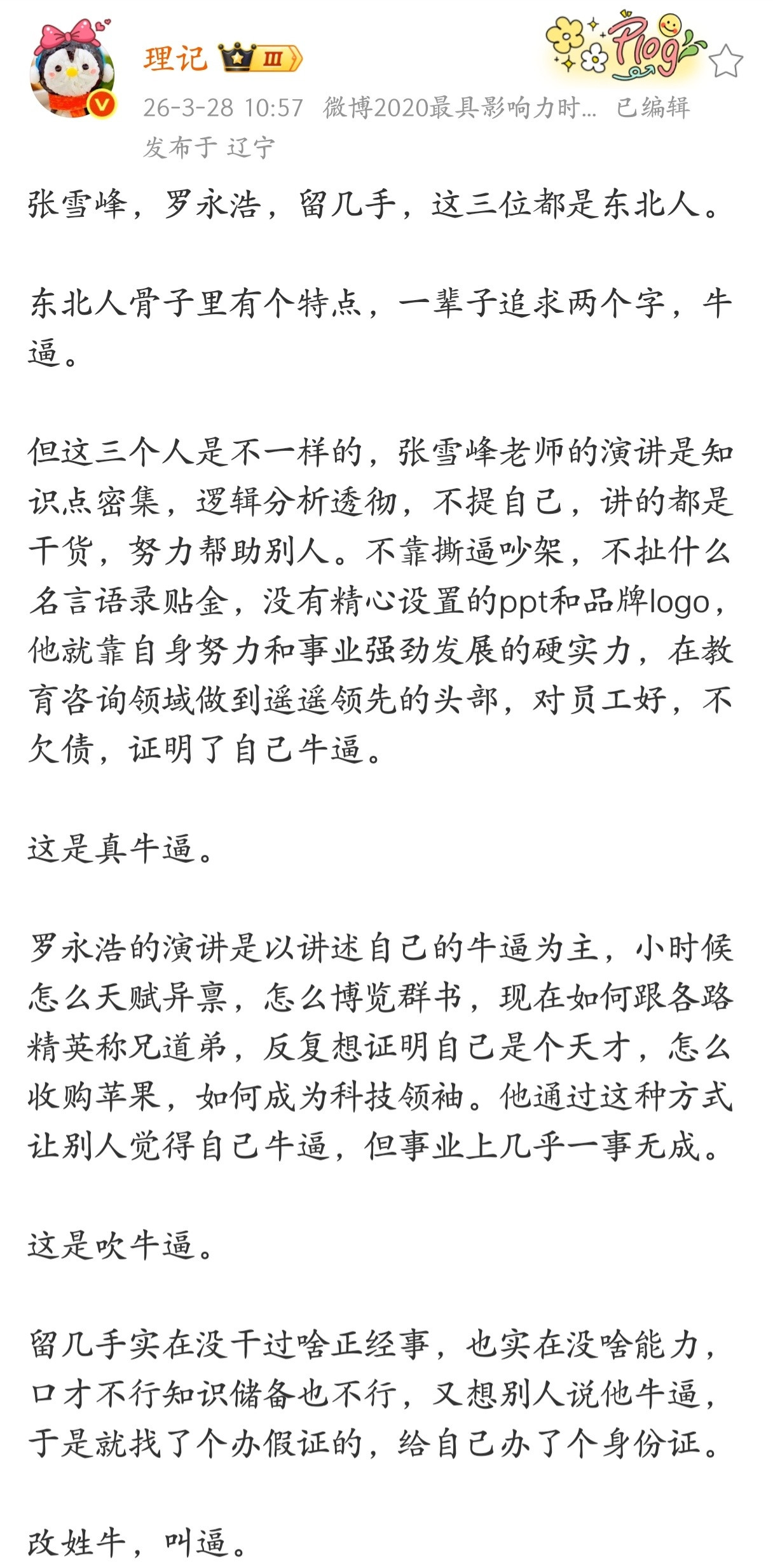 理记：张雪峰是真牛逼，罗永浩是吹牛逼，留几手是姓牛叫逼。