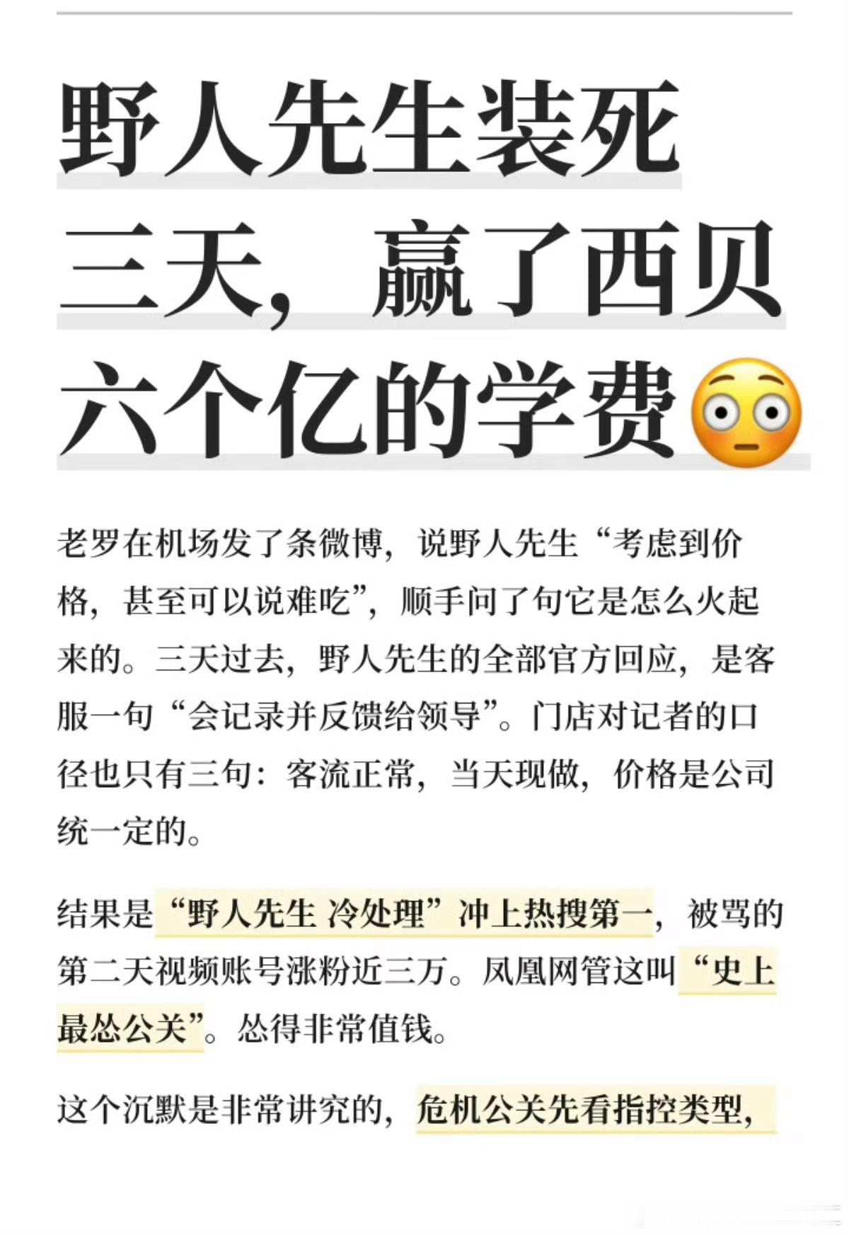舆情发酵，危机公关，看来西贝给很多企业上了一课，野人先生是个好学生。顺便说一句，