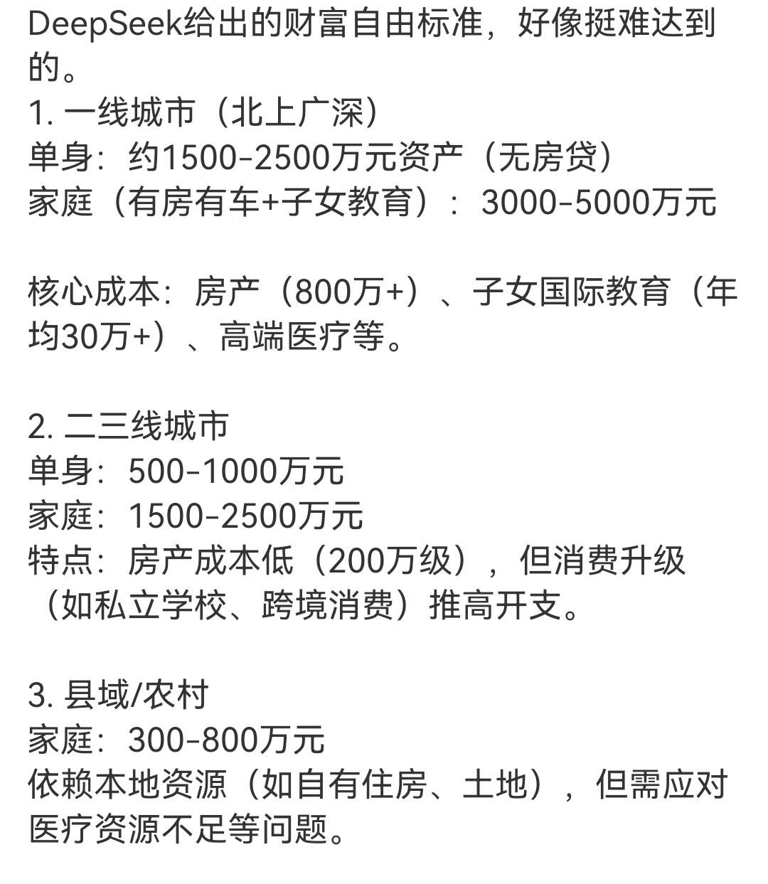 DeepSeek给出的财富自由标准。