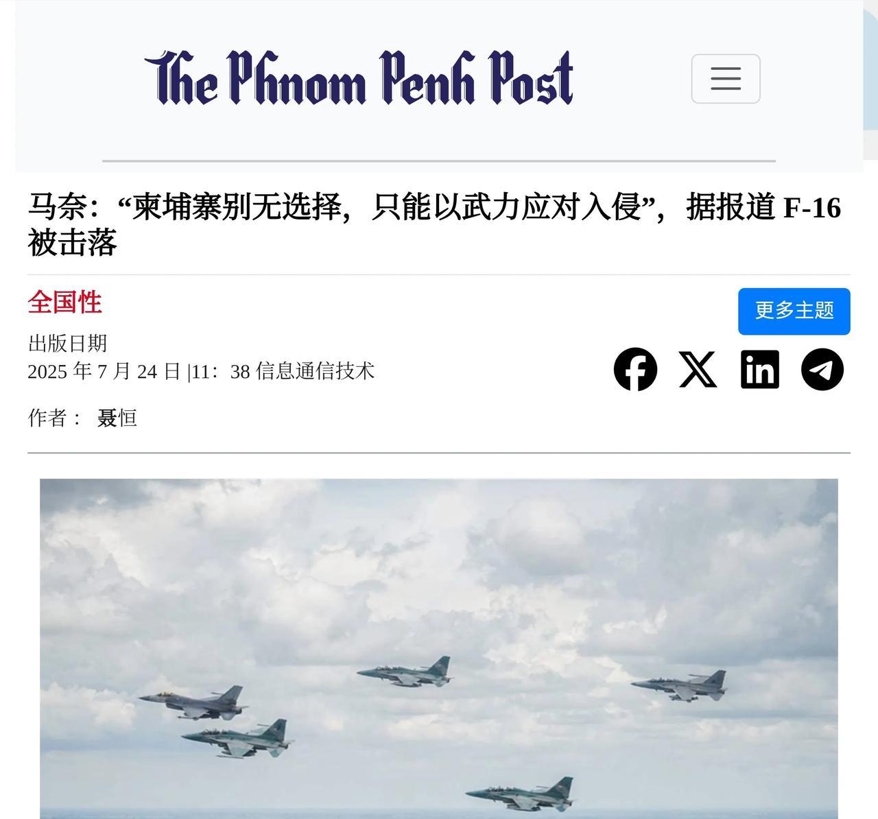 柬埔寨确认今天早晨击落泰国一架入侵的F-16。泰方确认自己派出了六架F-16，而