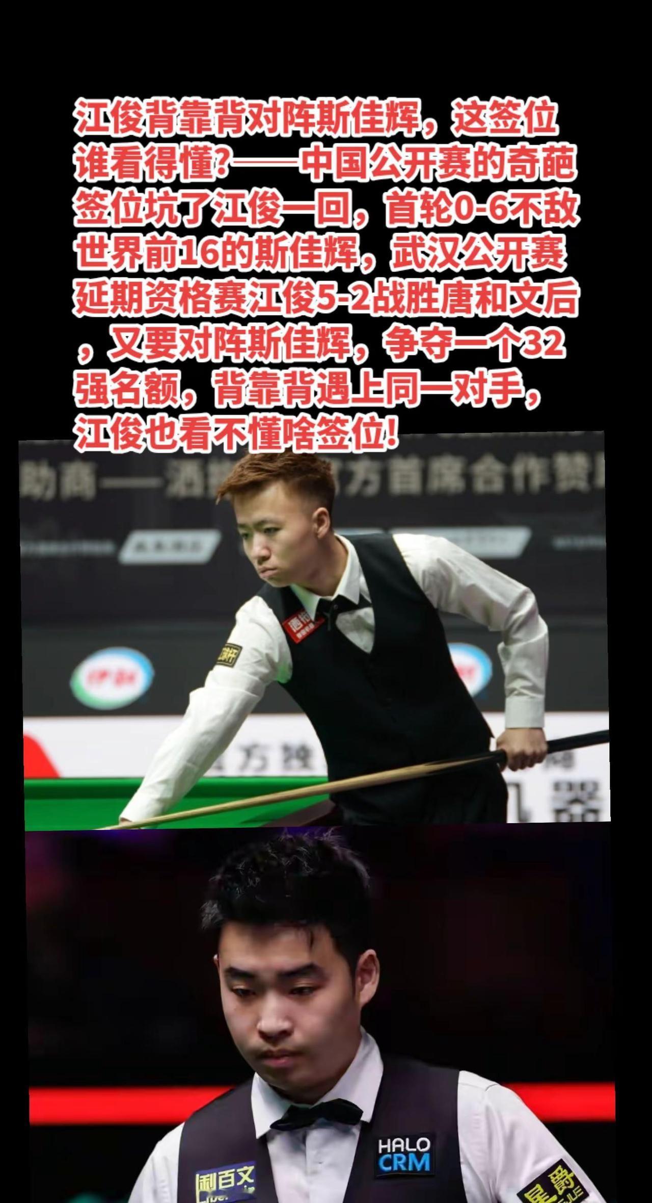 江俊背靠背对阵斯佳辉，者啥签位啊！