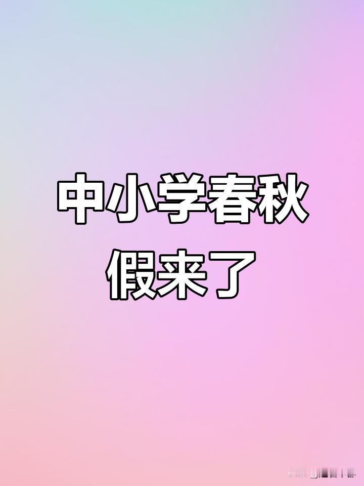 不敢相信！重庆中小学春秋假说要来就来，这些福利太香了✨重庆娃的假期要升级啦！1