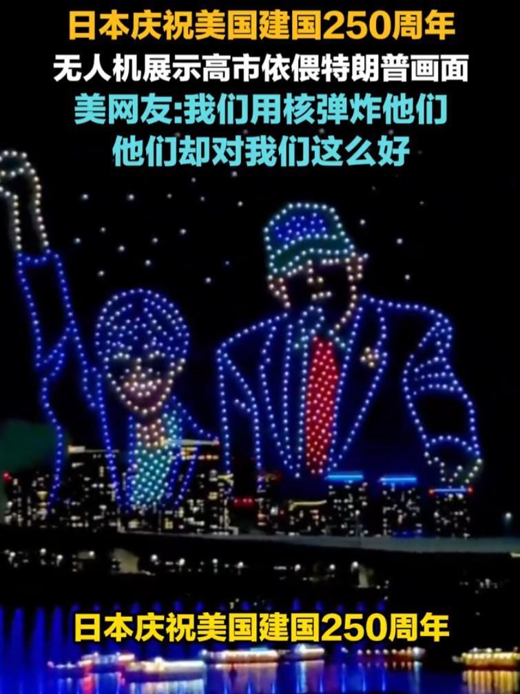 伤害性不高侮辱性极强！美国建国250周年，东京上空飘满星条旗，美国人懵了：我炸过