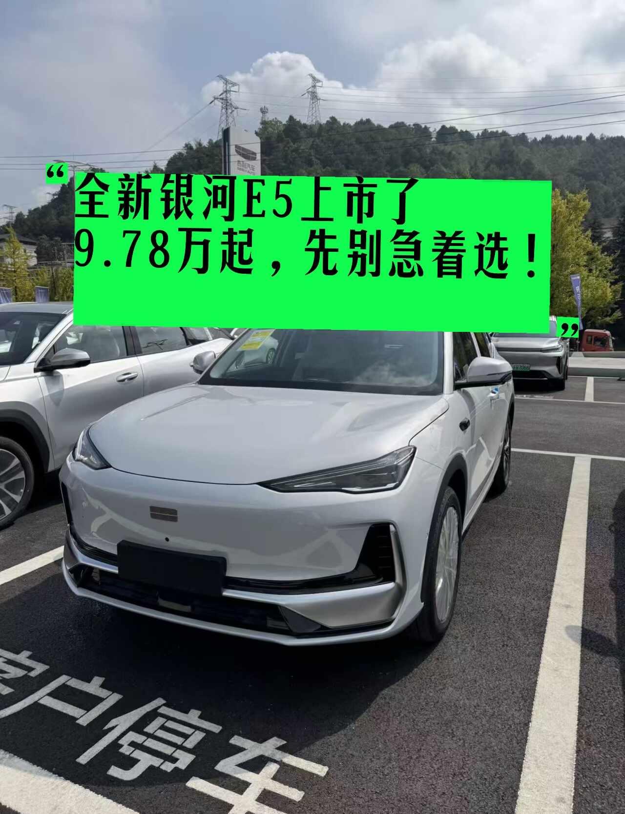 全新银河E5怎么选？刚上市最容易选错的是这全新银河E5刚上市，价格9.78万起