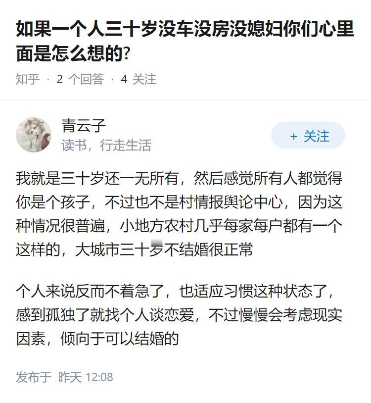 如果一个人三十岁没车没房没媳妇你们心里面是怎么想的?