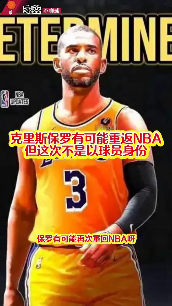 克里斯保罗有可能重返NBA，但这次不是以球员身份。重磅消息，保罗有可能再次重回