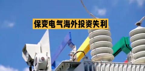惨痛教训！中国高压输电技术“拱手送人”，代价远超想象，必须警醒！保变电气把7