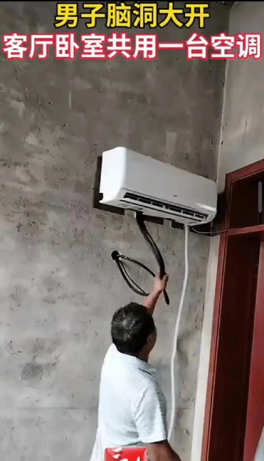 山东这大哥太牛了！装空调玩出花，把外机搁客厅和卧室的门楣上，靠开关门调冷风方