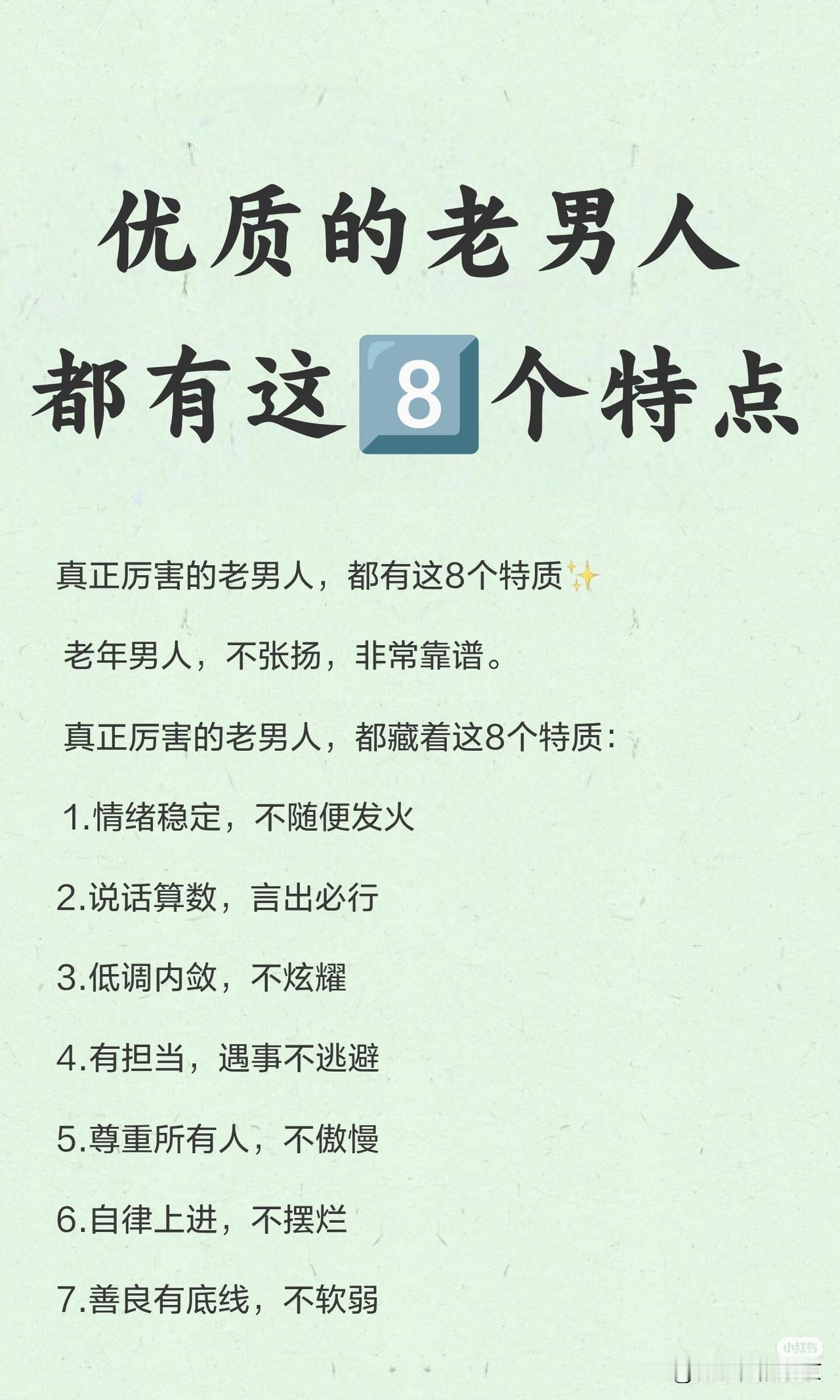 优质的老男人都有这8️⃣个特点退休后的男人，不张扬，稳重，能够包容这才是优质的
