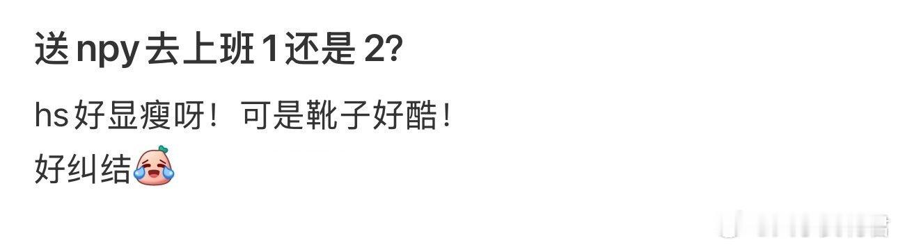 送npy去上班1还是2？​​​​