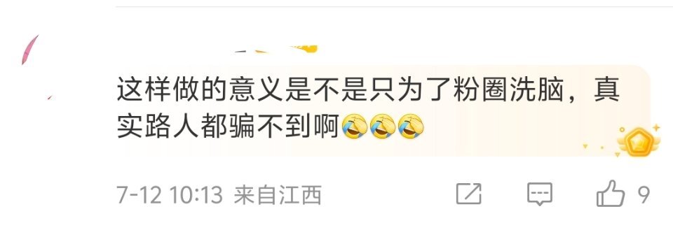 粉圈洗脑是一方面，另一方面也洗脑路人和业内。不要高估后者的觉悟，路人很大部分是吃