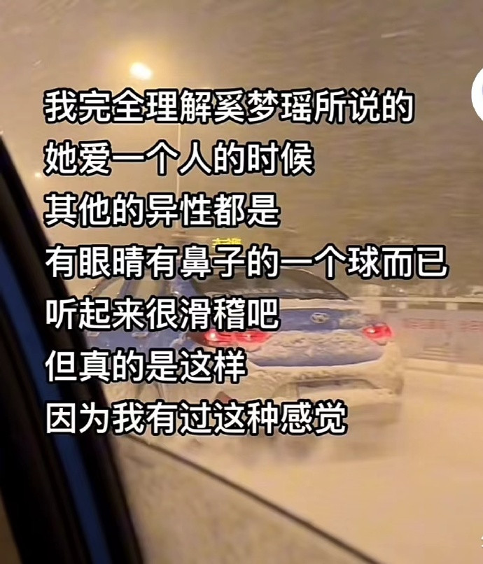 爱是具有排他性的！突然就get到了奚梦瑶的这段话​​​