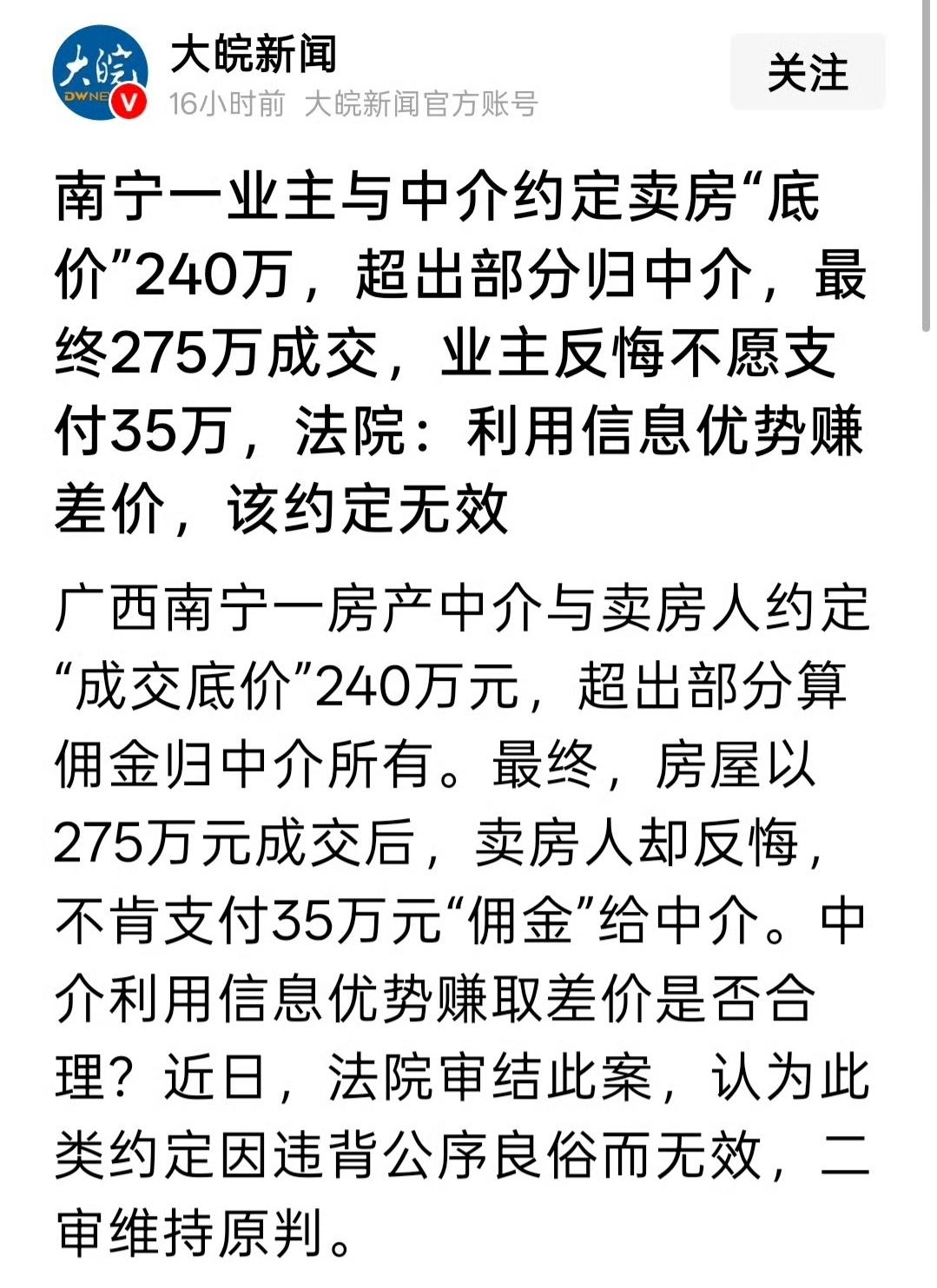 南宁一业主与中介约定卖房“底价”240万，超出部分归中介，最终275万成交，业主