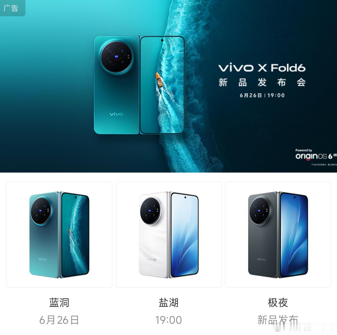 vivoXFold6也官宣了，6月26号，蓝洞、盐湖、极夜三个配色。天玑95