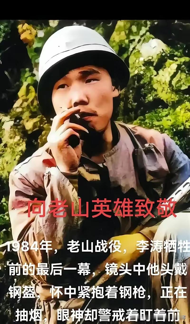 照片中的战士名叫李涛！在1984年收复老山的战斗中英勇牺牲！年仅18岁！李涛烈