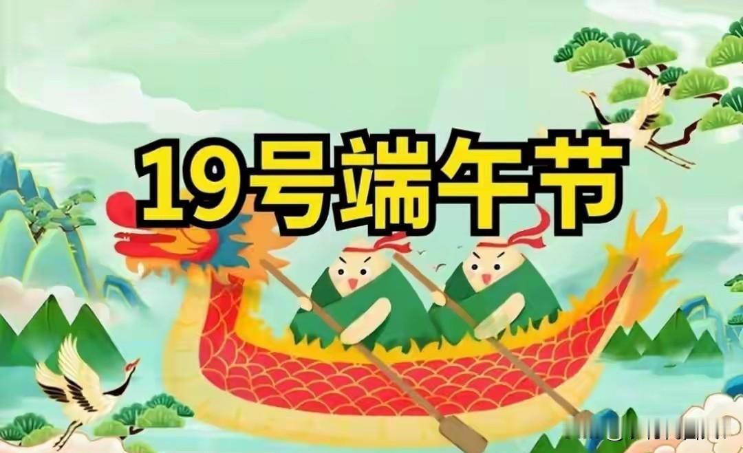 6月19日端午，切记：一不游，二不说，三要躲，四要吃，莫忘传统再过几天就是