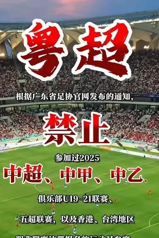 这要超越苏超吗？苏超想要越办越好，越走越远，这一点必须向粤超学习！粤超球员选规