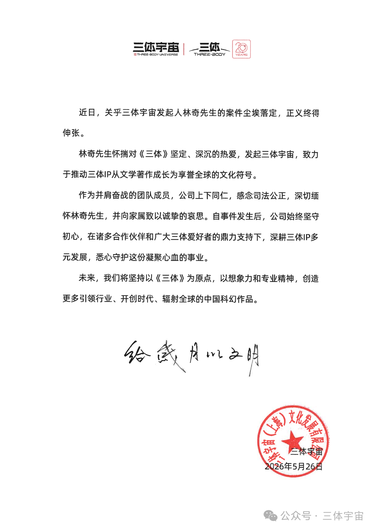 原CEO许垚被执行死刑 三体公司回应