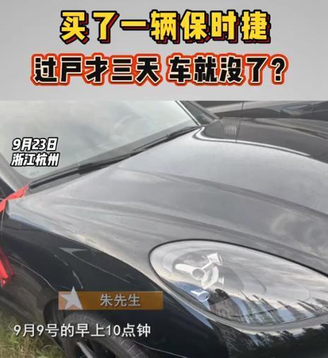 9月，浙江杭州，男子花198000元买了一辆2手保时捷，过户3天后，车子不翼而飞