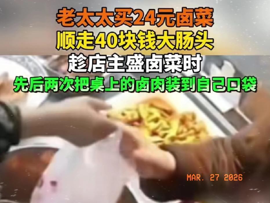 近日江苏无锡，一70岁老太太来到卤味店，买了24块钱的卤菜，谁料，就在老板娘给她