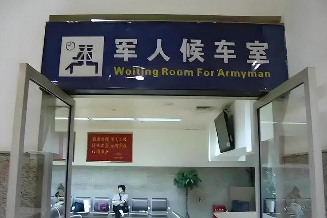 退役军人能使用，火车站的军人候车室吗？这个问题的本质是，退役军人还是军人吗？