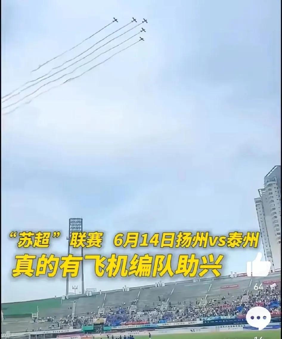 苏超依然很红火！排面拉满，在扬州与泰州赛前，五架飞机编队为球赛助威。而南京与