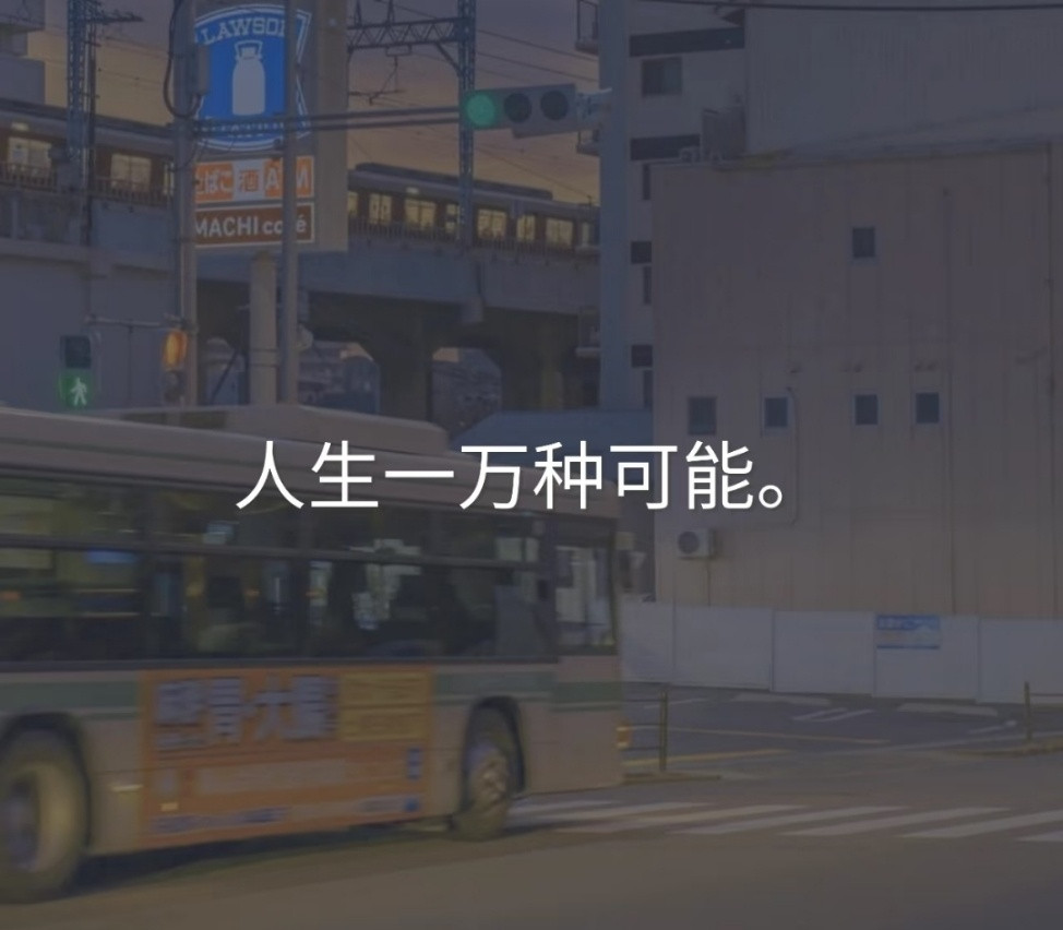 人生有一万种可能，不慌不忙向前进，不断尝试因为你永远不知道下一个可能改变你一生的
