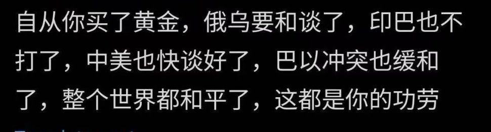 买了黄金的举个手​​​
