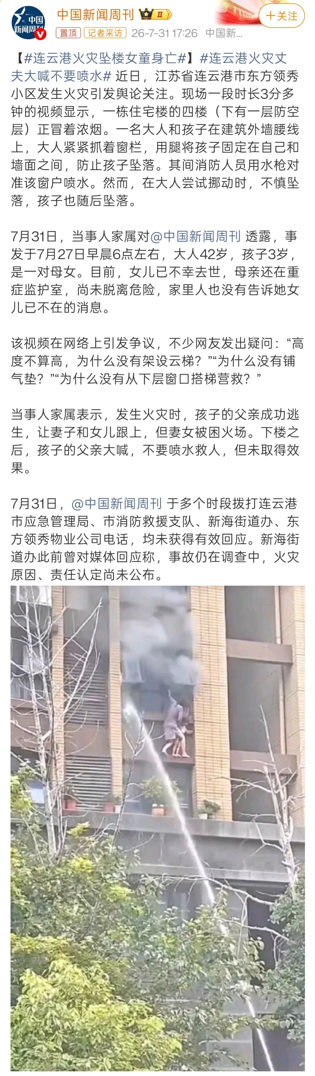 连云港火灾坠楼女童身亡关于「连云港火灾」事件。7月31日下午，当事人家属甘肃中国
