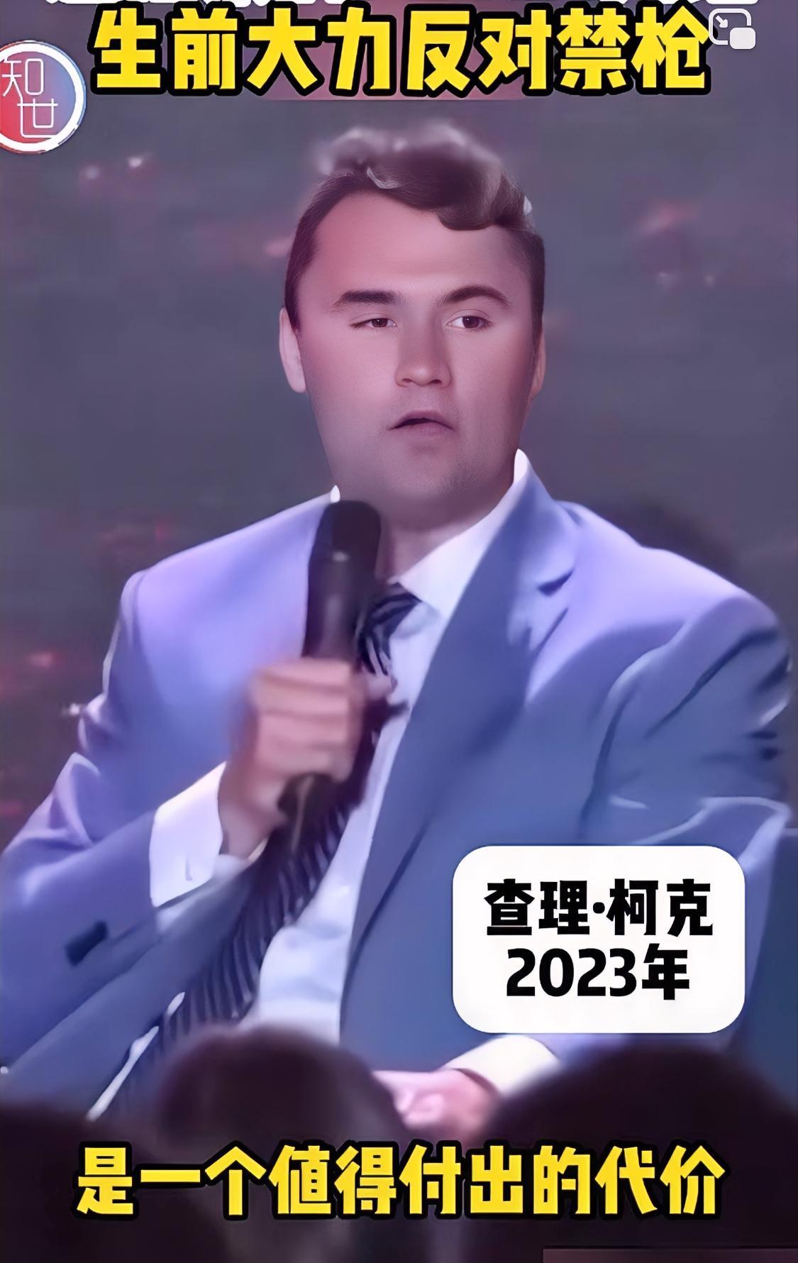 按照查理·柯克生前的一贯主张，他被枪杀也算是值得的！只能说，在自己没成为“受害
