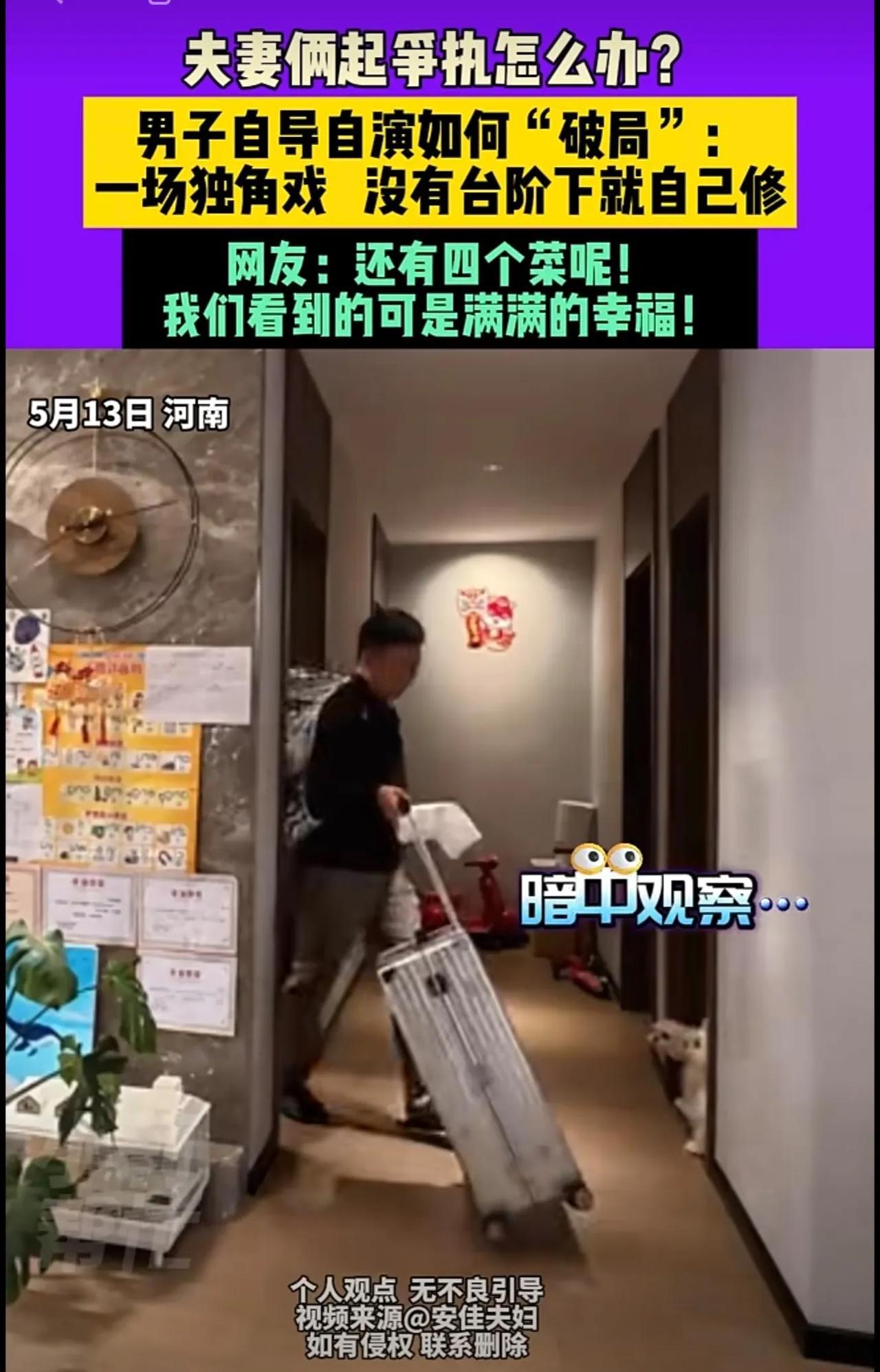 5月13日，河南，夫妻俩起争执怎么办？男子自导自演如何“破局”：一场独角戏，没有