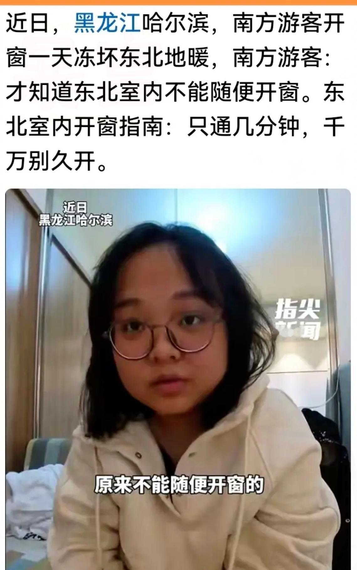 南方游客开窗一天冻坏东北地暖，看着离谱实则藏着大道理：到陌生环境，别用自己的习惯