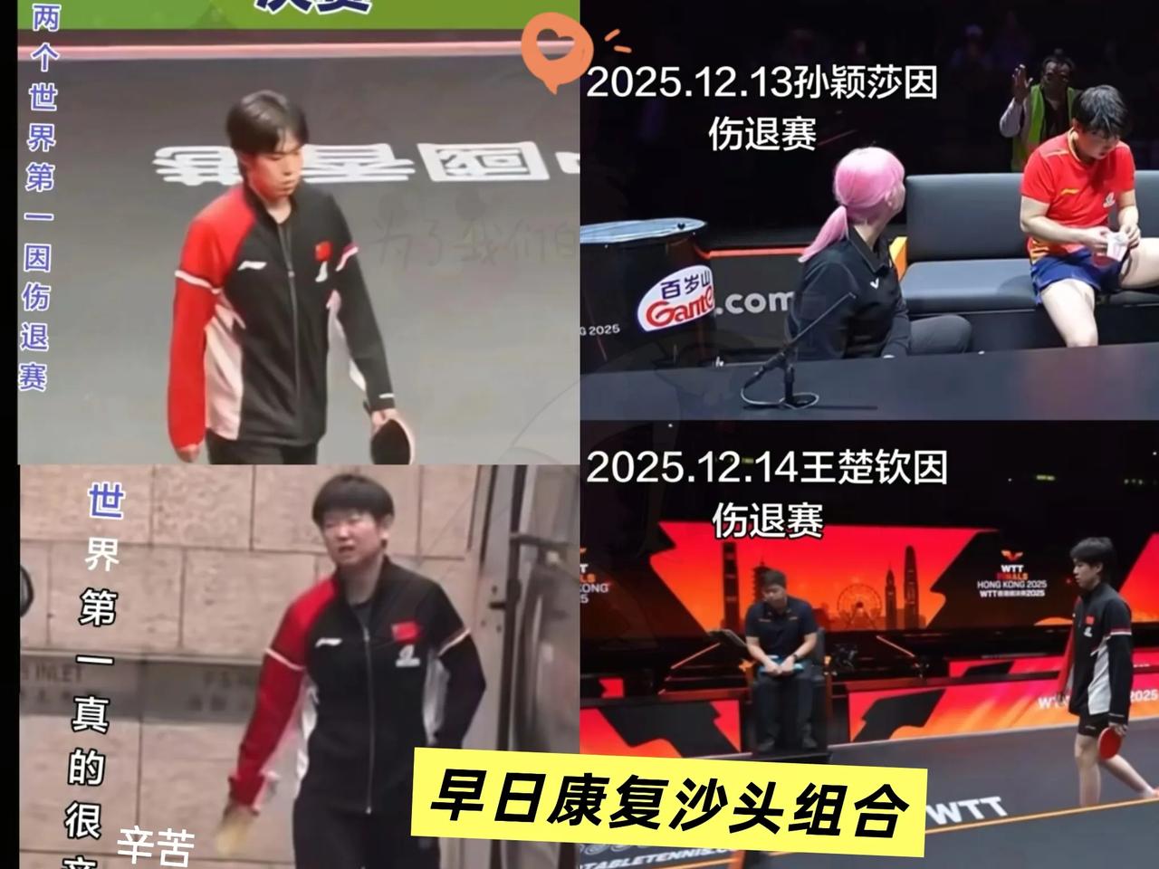 王楚钦也因伤退赛了，我真的敬王楚钦是条汉子，和搭档孙颖莎共进退甭管他伤得咋样