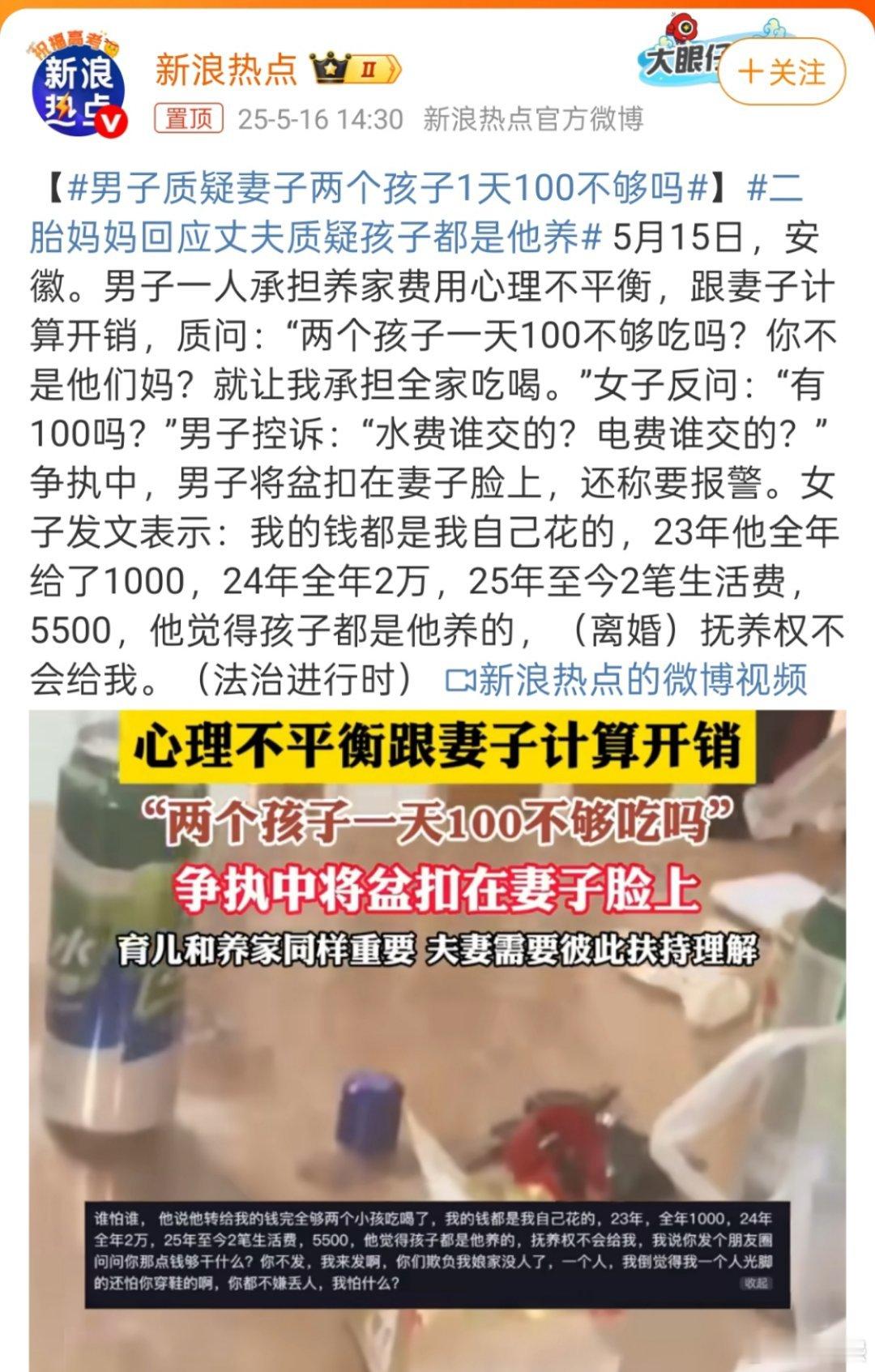 男子质疑妻子两个孩子1天100不够吗够吃，但你也没一天给100啊[抠鼻]女子发文