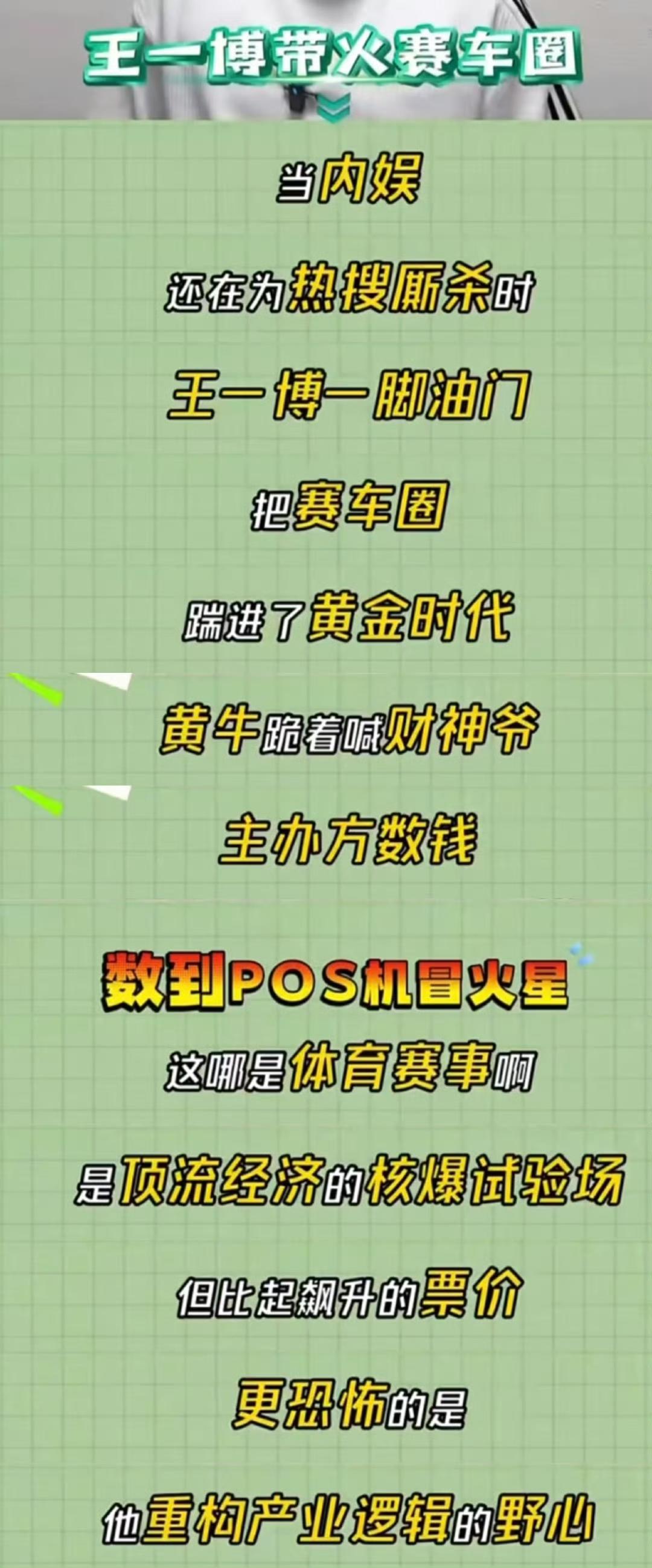 刷到一个博主评论王一博赛车背后的商业逻辑。完全非粉，文案简直就是爽文既视感，不