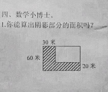 求阴影面积，这是一道小学题，我费了半天劲，算出了答案，谁知孩子老师竟然说不对。那