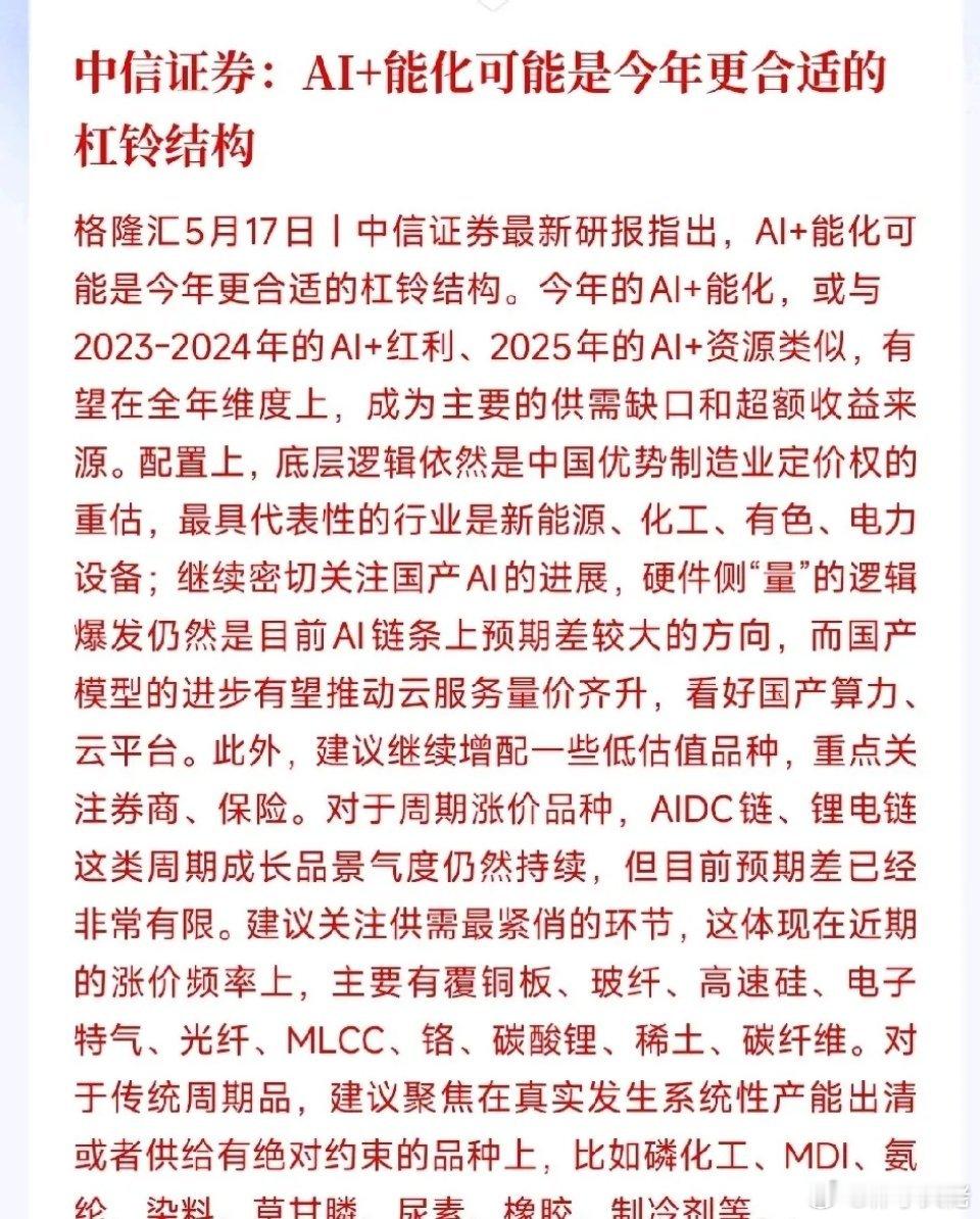 中信给出了今年的主线操作策略以及配置的板块中信：今年炒股优先搞AI赛道和能源化工