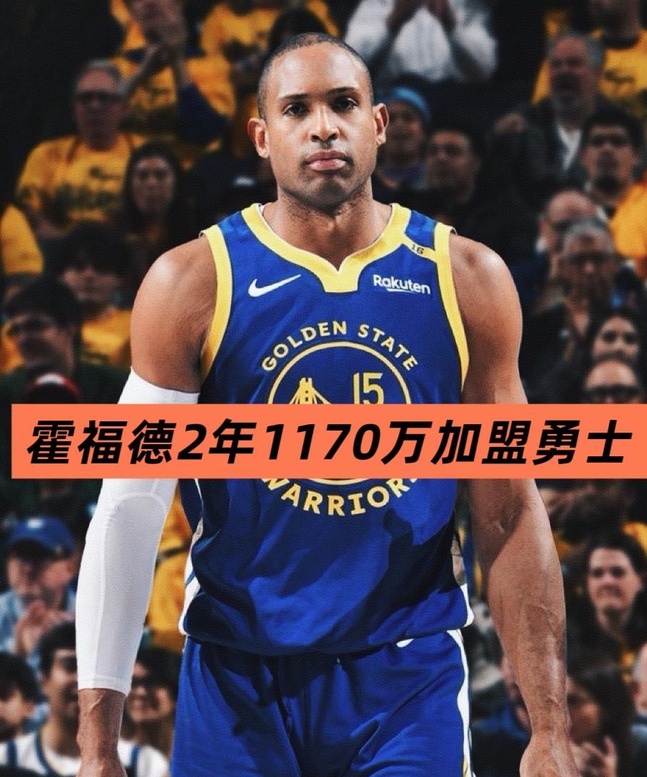 搞定！霍福德两年合同正式加盟勇士！就在刚刚，NBA名记报道称，霍福德与勇士签下