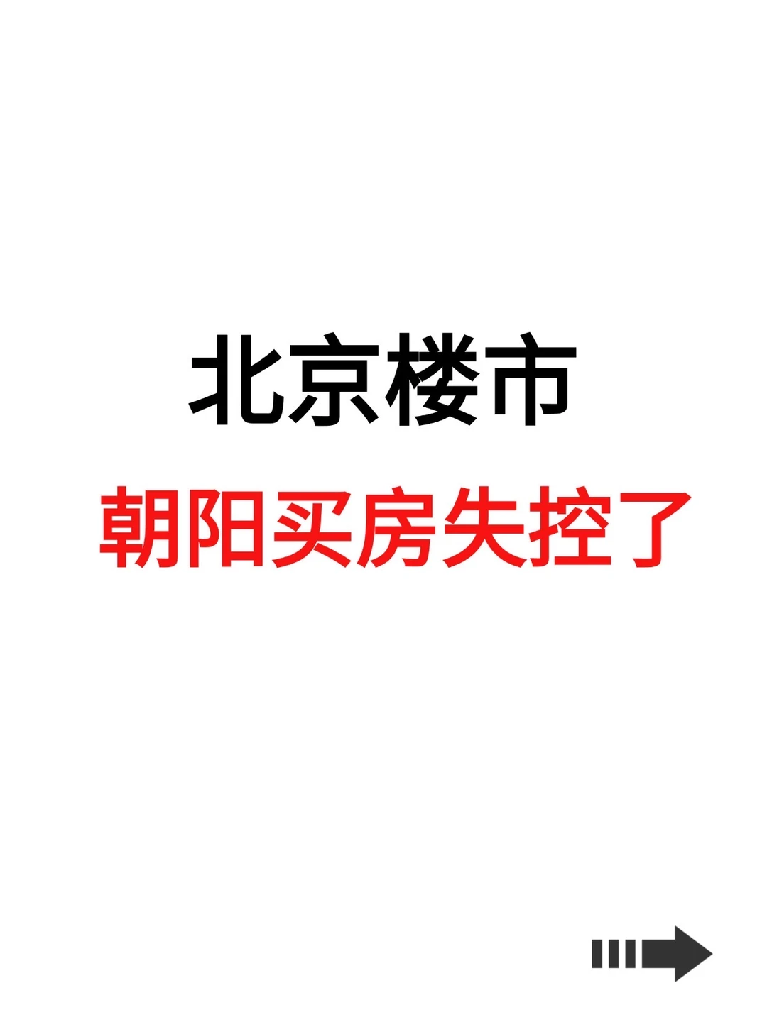 北京楼市，朝阳买房失控了！