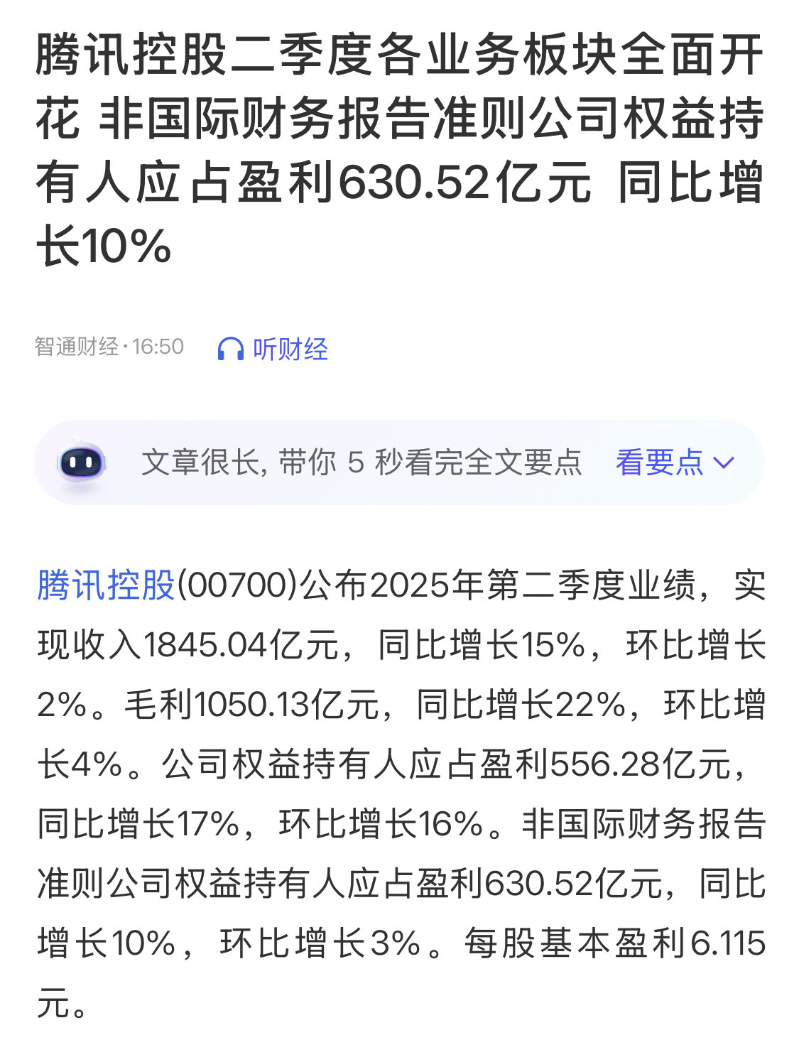 不出意外，2025年第二季度腾讯继续保持增长。腾讯发布2025二季度财报，企业实